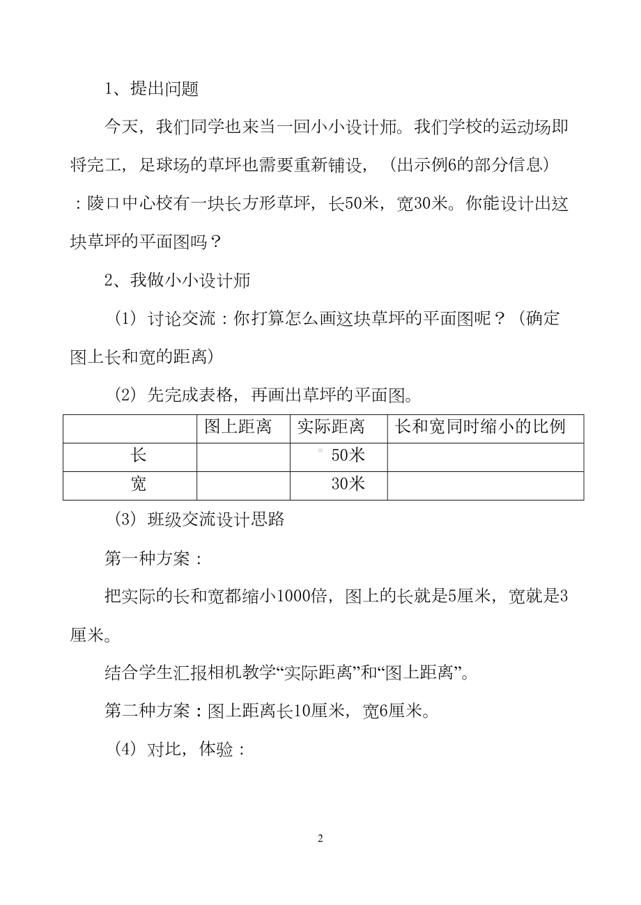 认识比例尺教学设计与说明(DOC 11页).doc_第2页