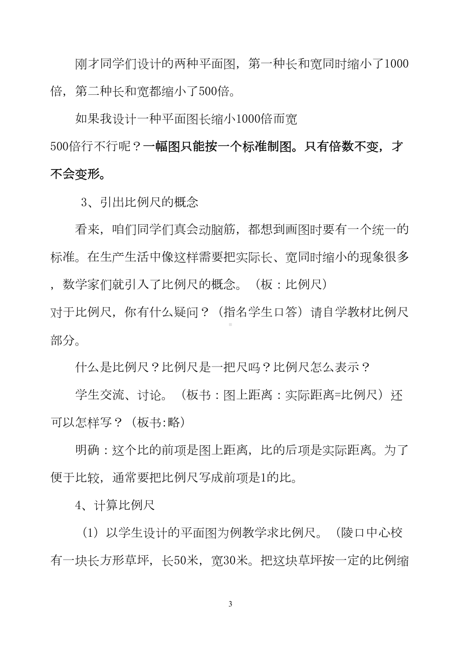 认识比例尺教学设计与说明(DOC 11页).doc_第3页