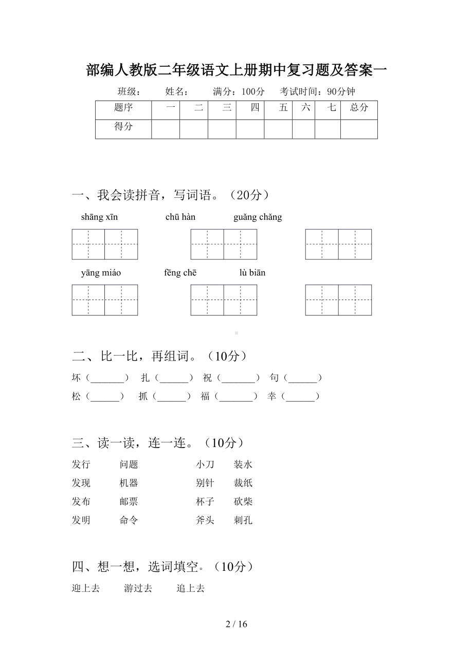 部编人教版二年级语文上册期中复习题及答案(三套)(DOC 16页).docx_第2页