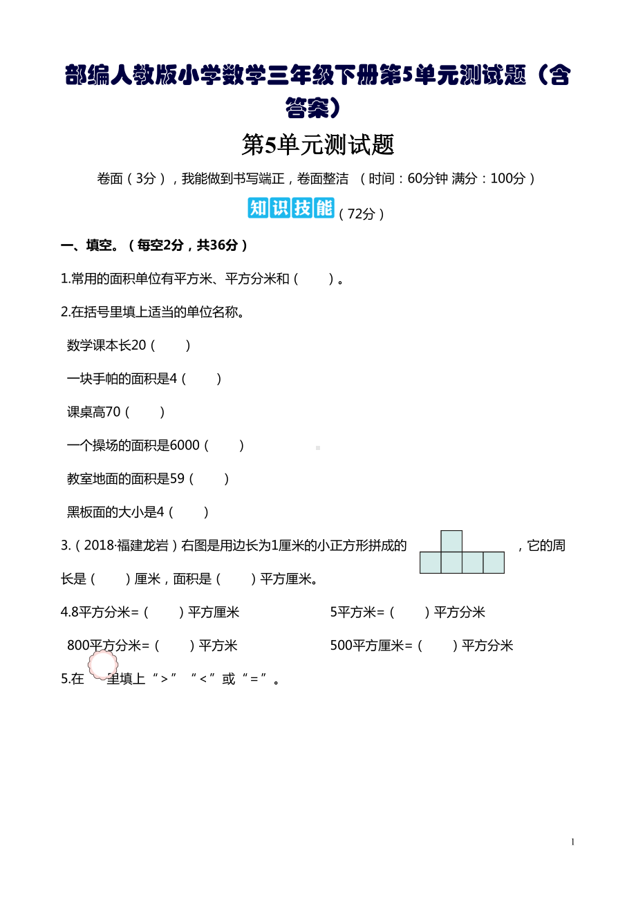 部编人教版小学数学三年级下册第5单元测试题(含答案)(DOC 6页).doc_第1页