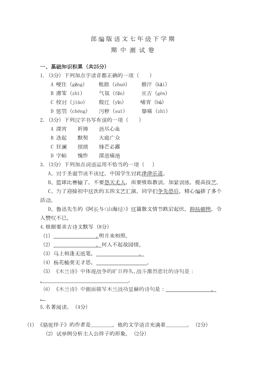 部编版初一下学期语文期中测试卷附答案(DOC 8页).doc_第1页