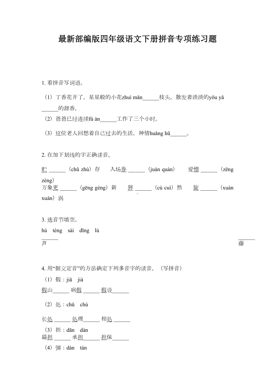 最新部编版四年级语文下册拼音专项练习题(DOC 5页).doc_第1页