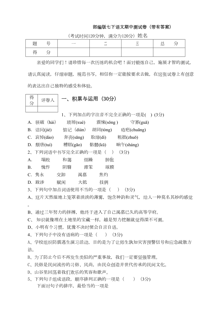 部编版七下语文期中测试卷(带有答案)(DOC 11页).doc_第1页