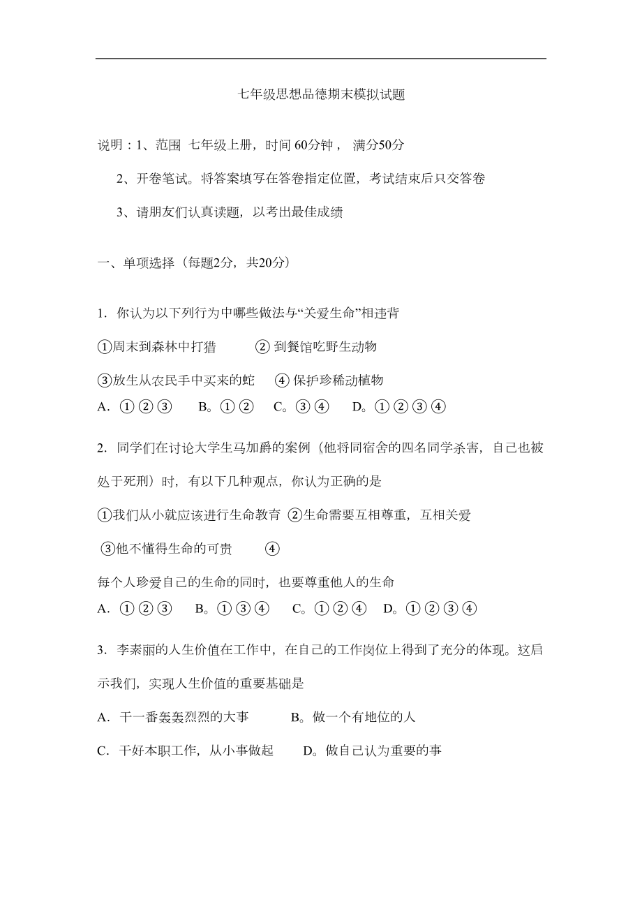 鲁教版七年级思想品德期末模拟试题(DOC 7页).doc_第1页