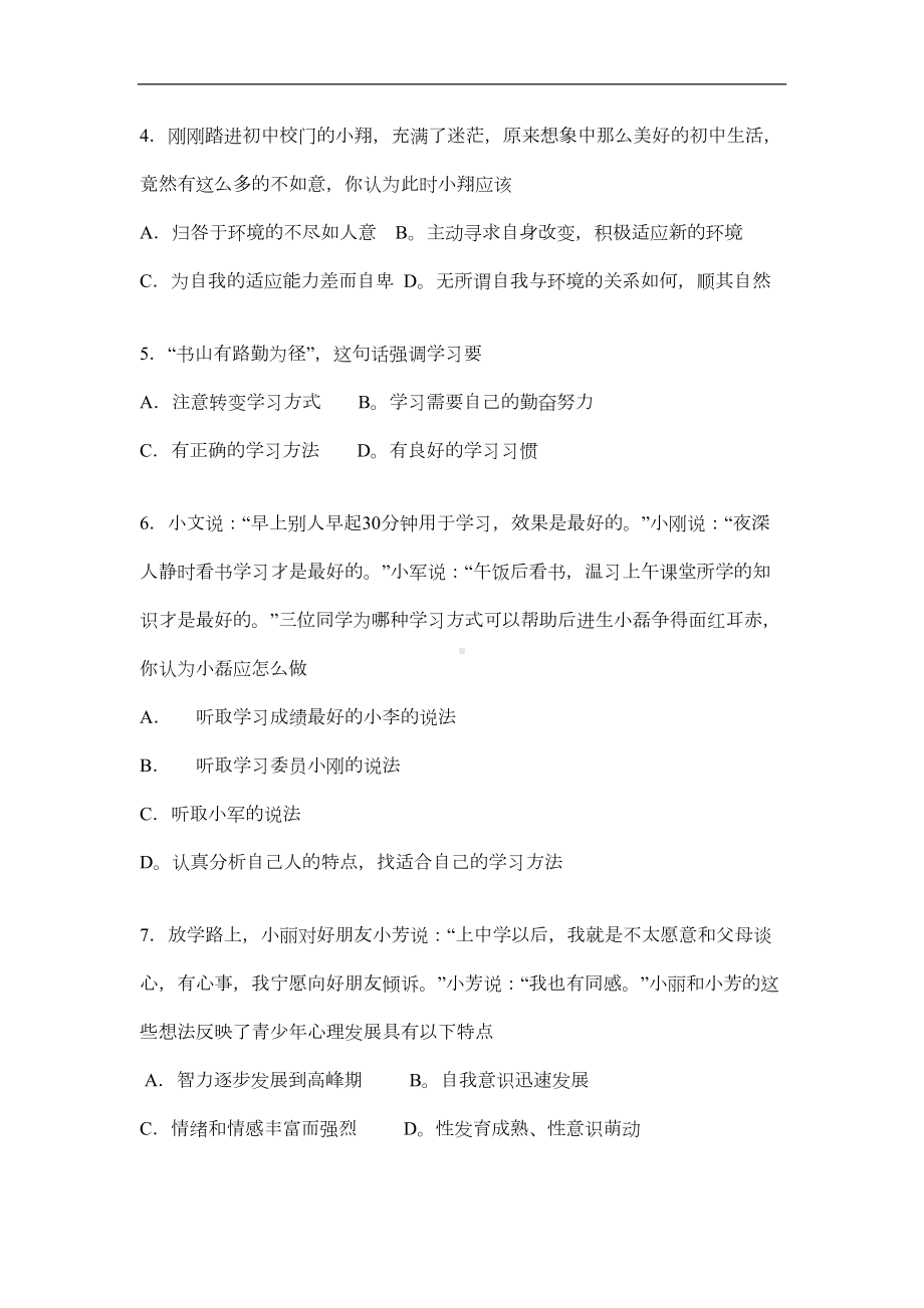 鲁教版七年级思想品德期末模拟试题(DOC 7页).doc_第2页