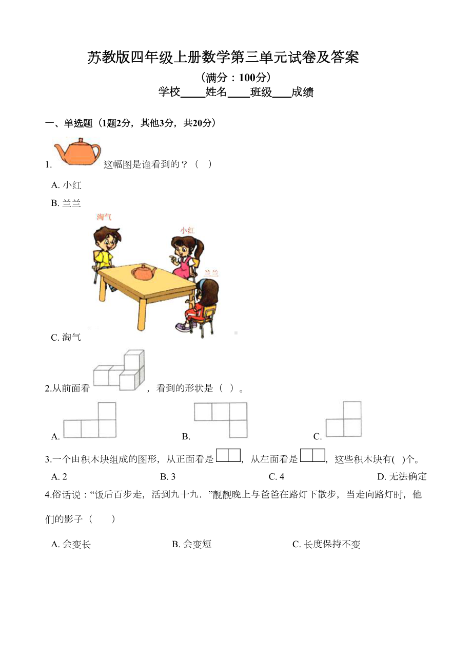 苏教版四年级上册数学第三单元试卷及答案(DOC 8页).docx_第1页