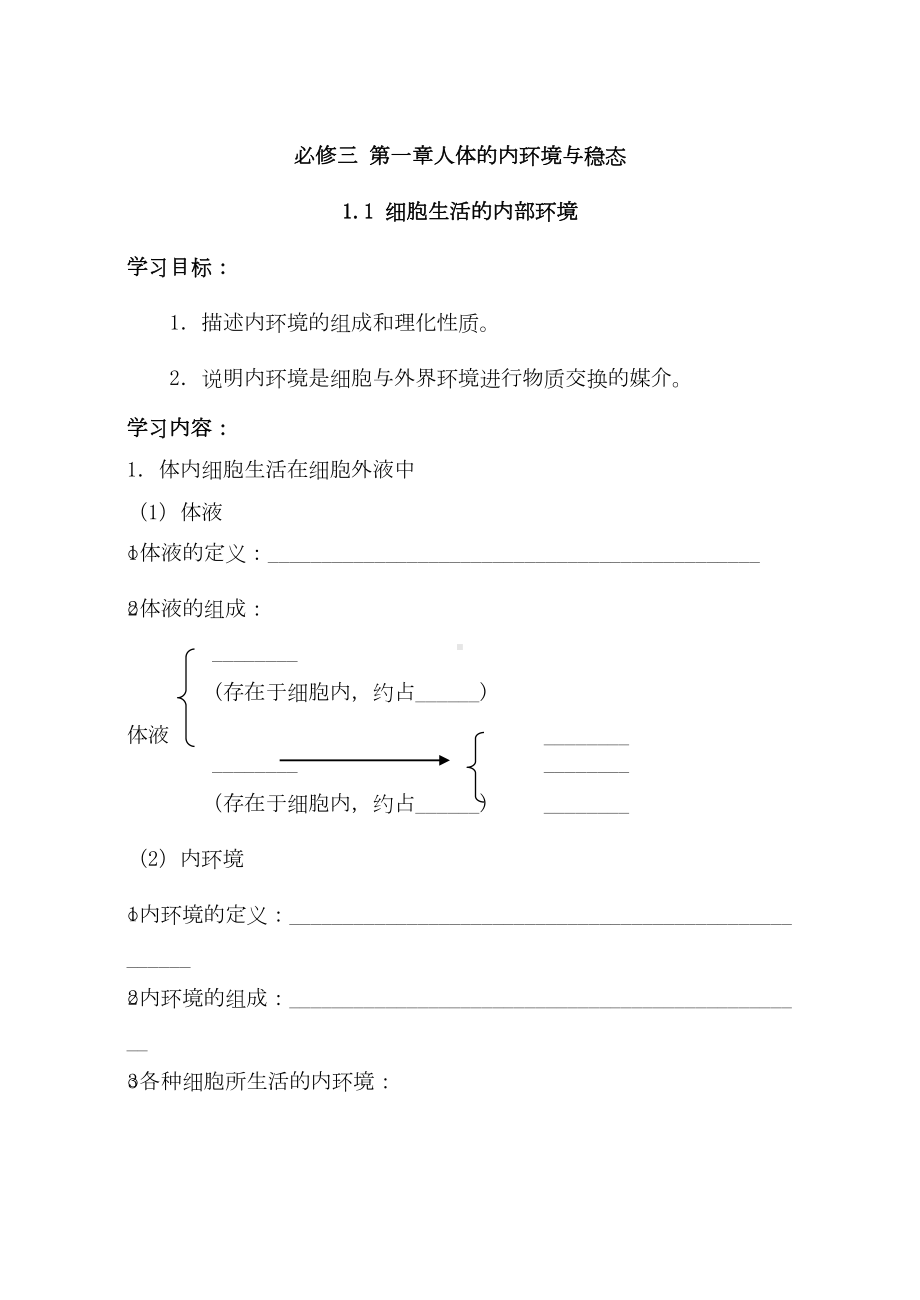 高中生物必修三导学案(DOC 89页).doc_第1页