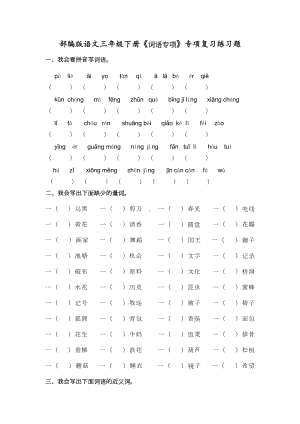 部编版语文三年级下册《词语专项》专项复习练习题(DOC 9页).docx