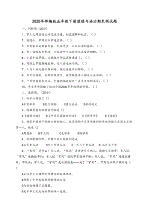 道德与法治五年级下册期末试题最新(DOC 6页).doc