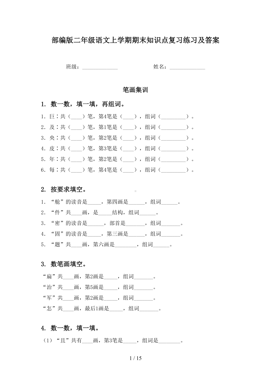 部编版二年级语文上学期期末知识点复习练习及答案(DOC 15页).doc_第1页