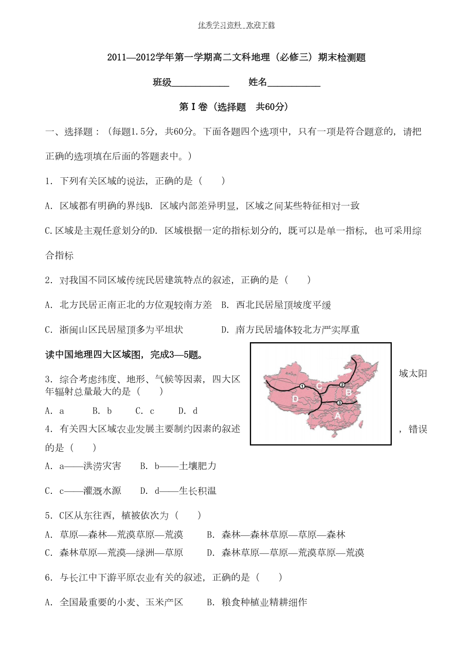 高二人教版地理必修三测试题一(DOC 7页).doc_第1页