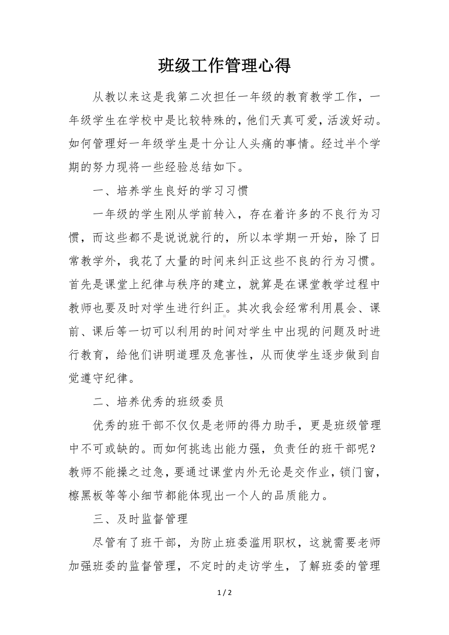 班级工作管理心得参考模板范本.doc_第1页