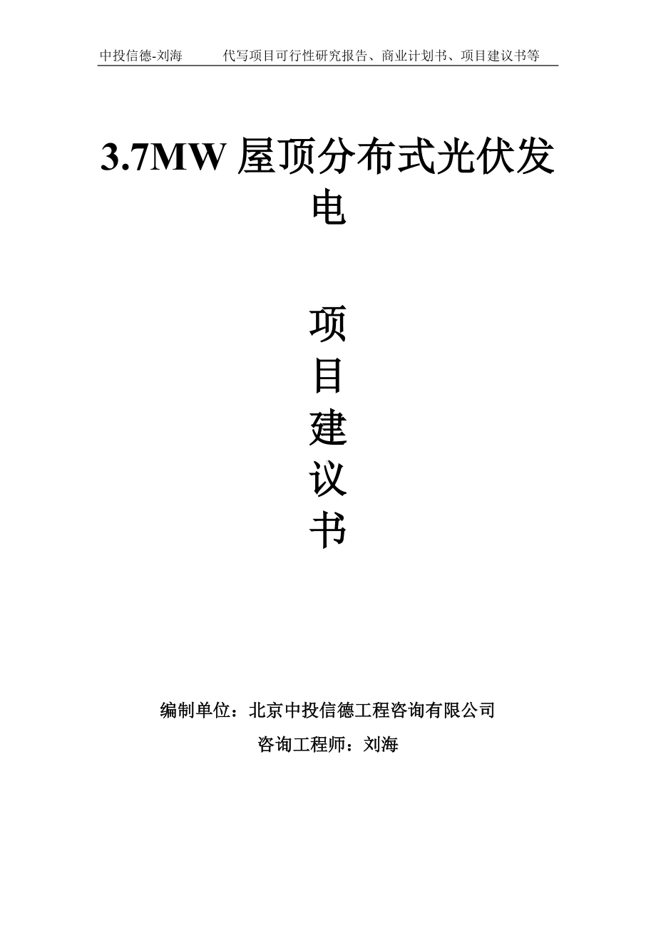 3.7MW屋顶分布式光伏发电项目建议书-写作模板.doc_第1页