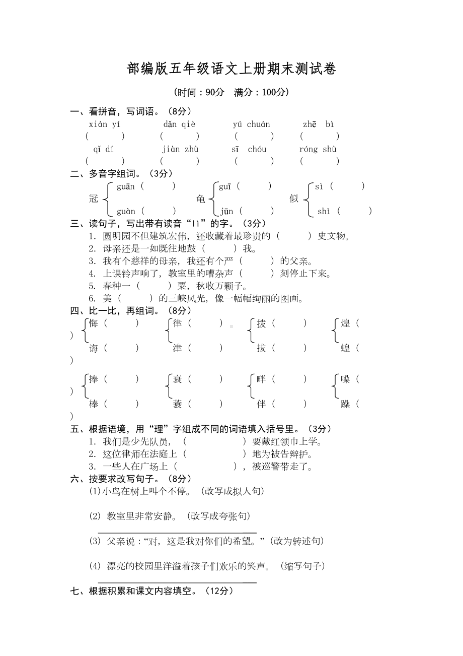 部编人教版五年级语文上册期末考试卷(含答案)(DOC 6页).docx_第1页