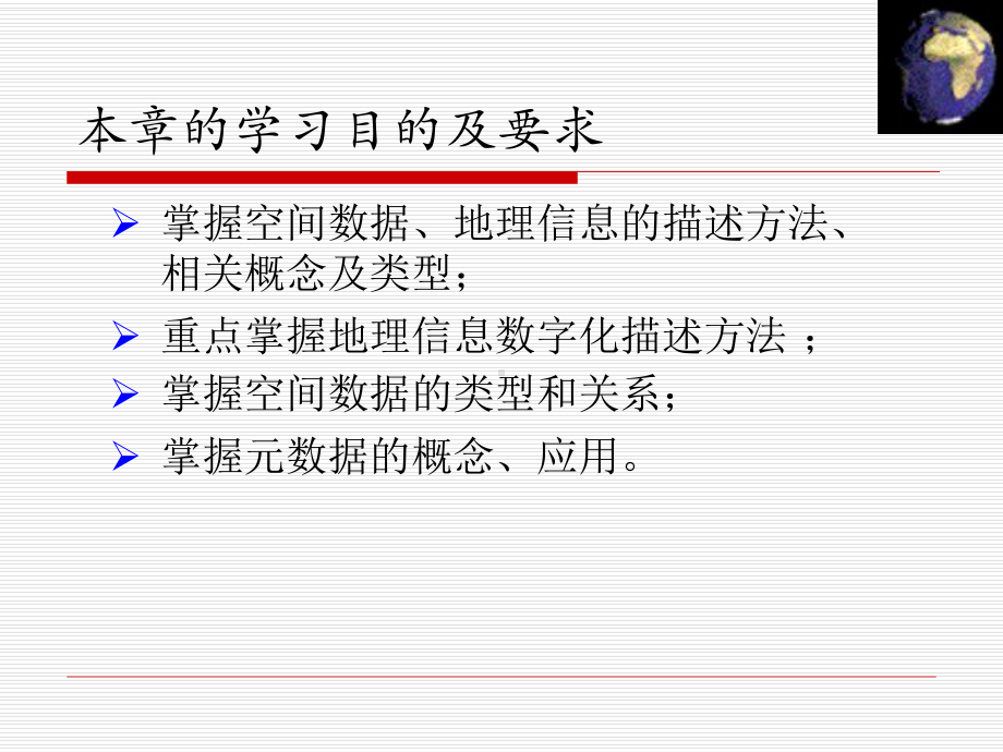 (第二章)空间信息基础.ppt_第2页