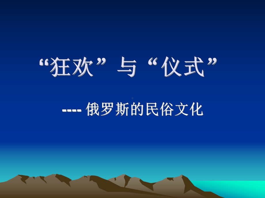 俄罗斯民俗文化.ppt_第1页