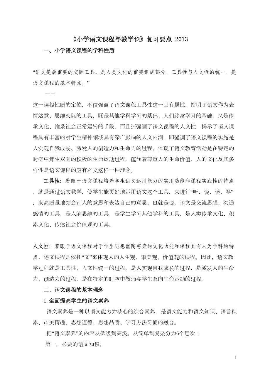 小学语文课程与教学论温习要点(DOC 15页).doc_第1页