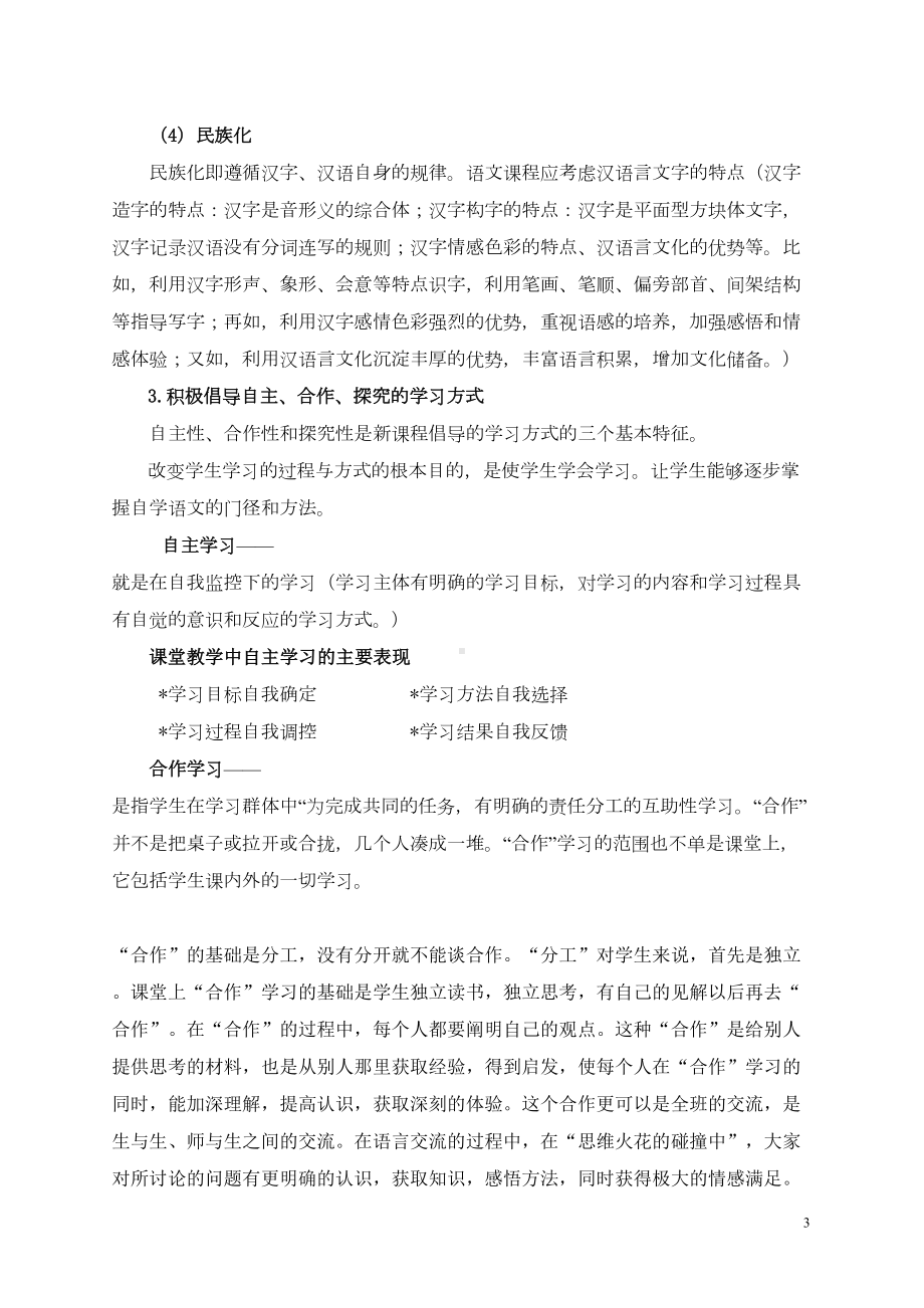 小学语文课程与教学论温习要点(DOC 15页).doc_第3页