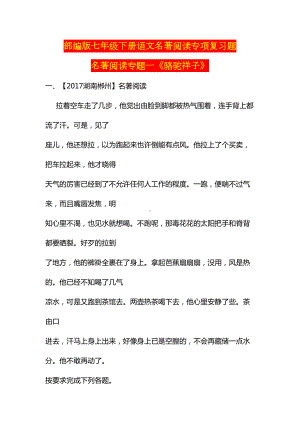 部编版七年级下册语文名著阅读专项复习题(DOC 16页).doc