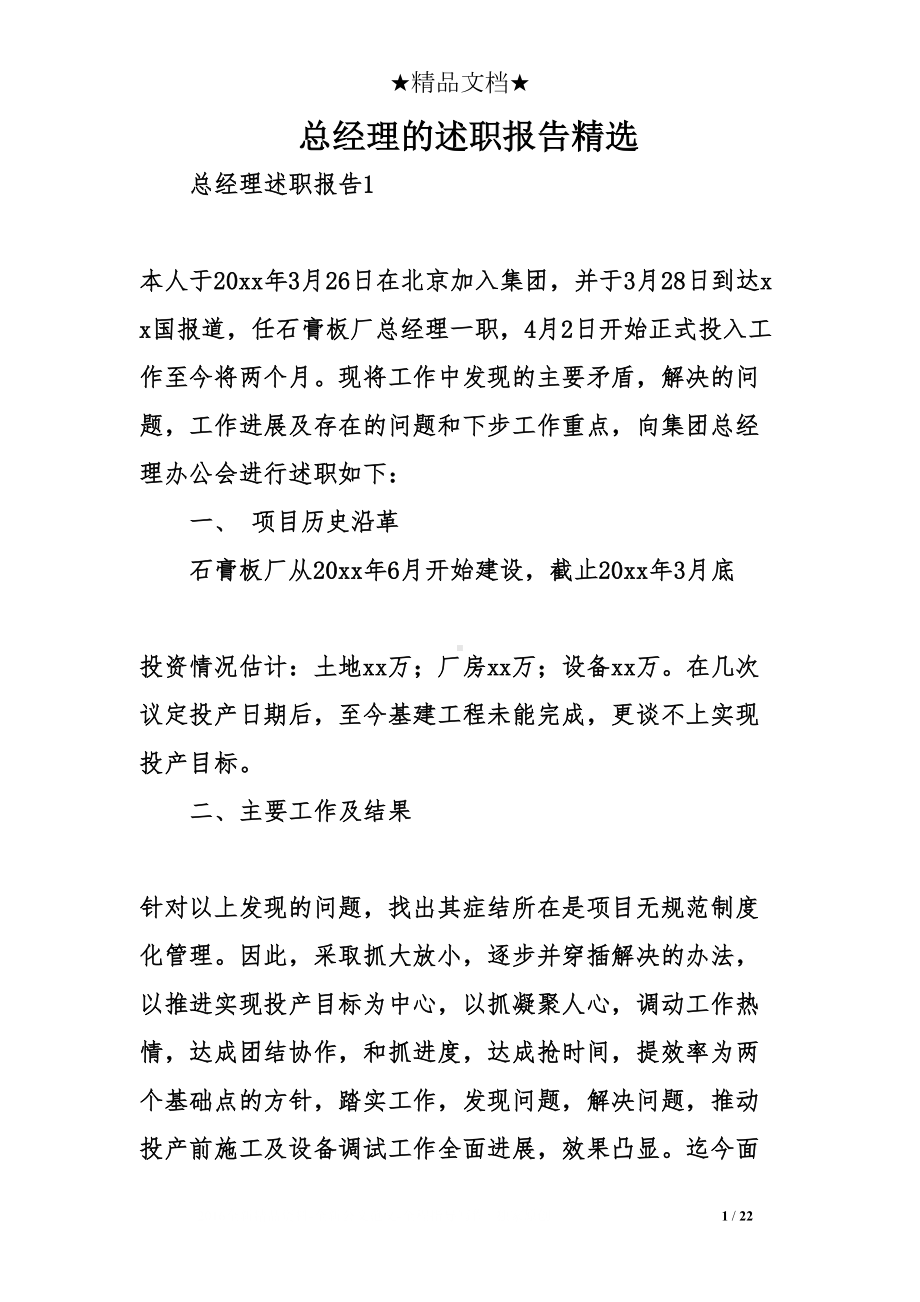 总经理的述职报告精选(DOC 22页).doc_第1页