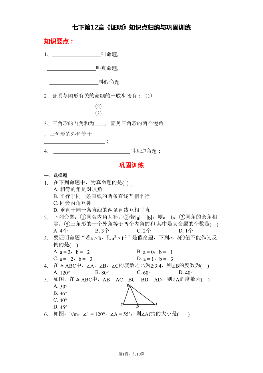 苏科版数学七年级下册期末复习第12章《证明》知识点归纳与巩固训练(有答案)(DOC 10页).docx_第1页