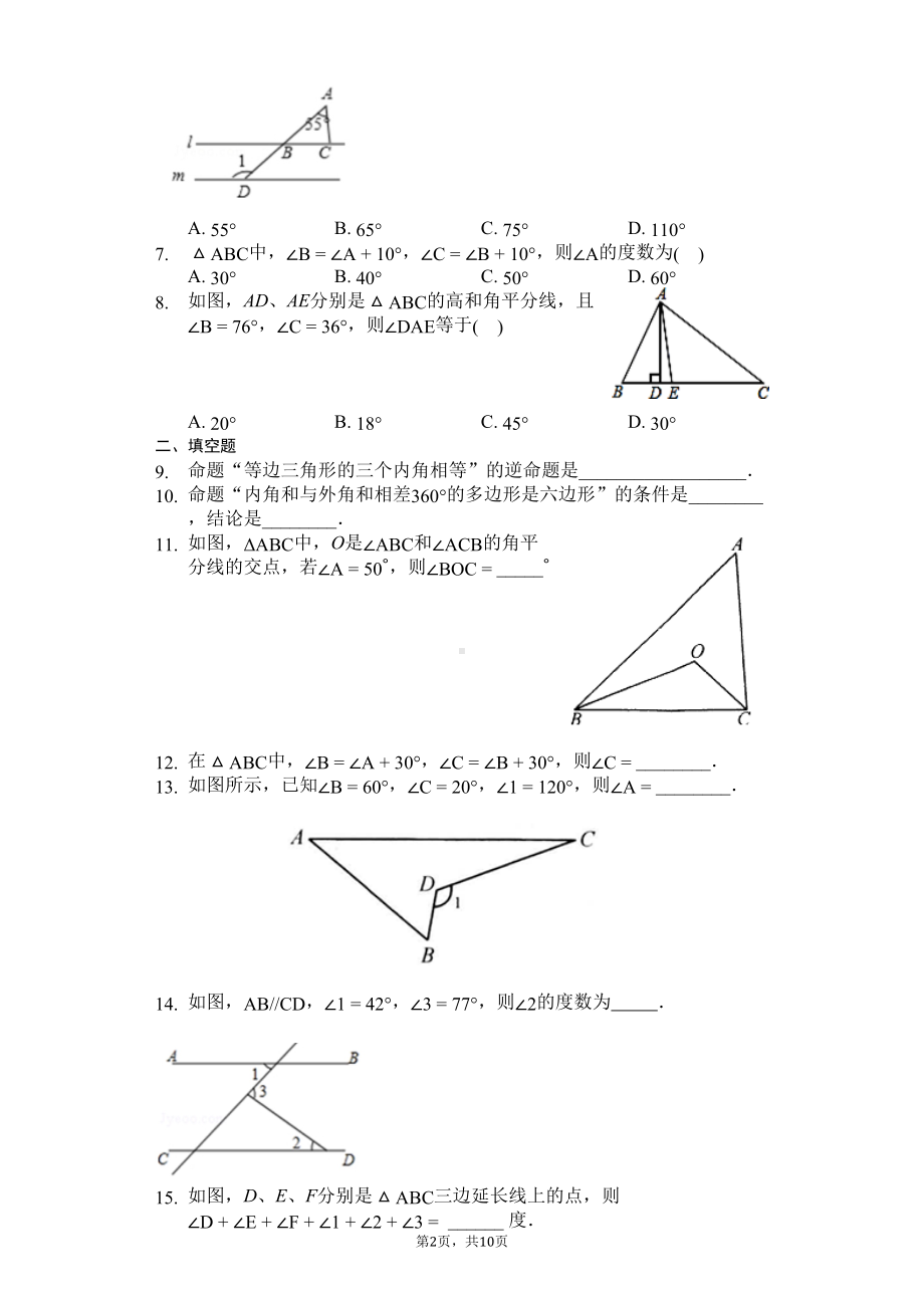 苏科版数学七年级下册期末复习第12章《证明》知识点归纳与巩固训练(有答案)(DOC 10页).docx_第2页