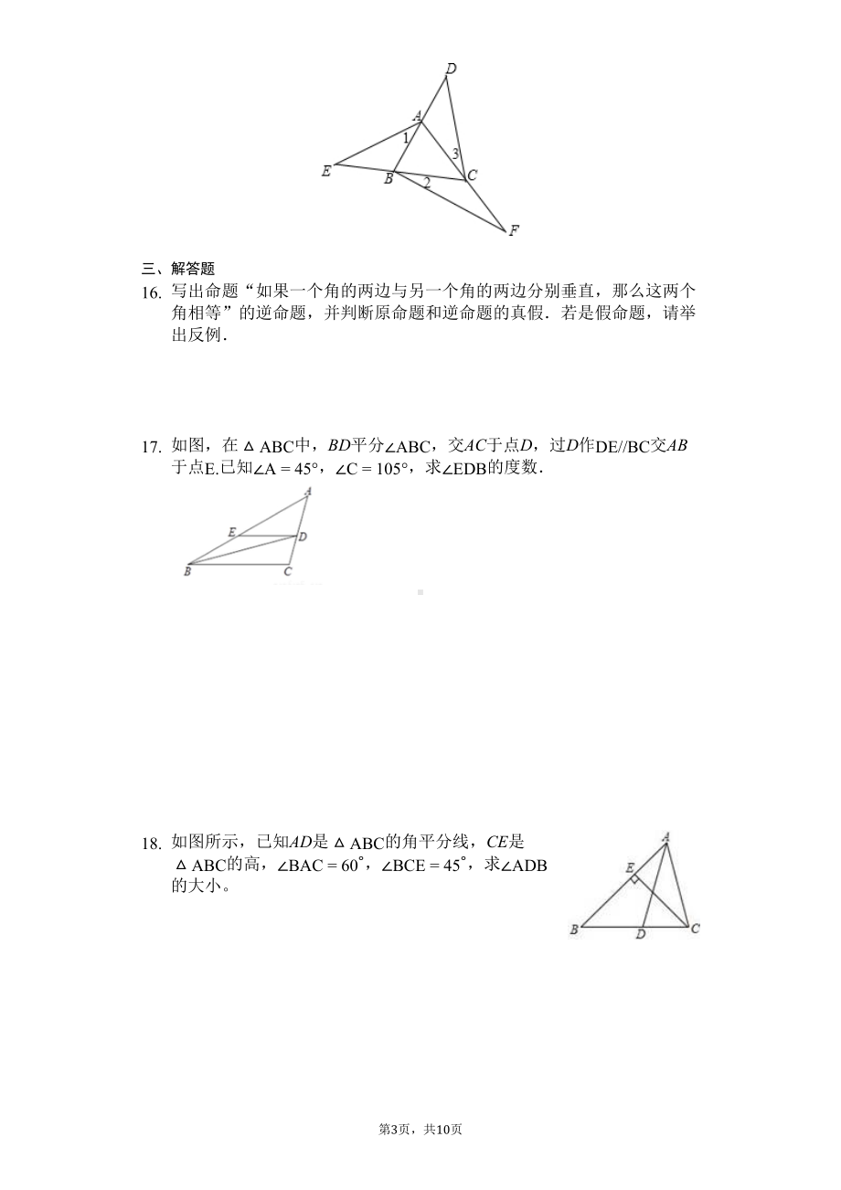 苏科版数学七年级下册期末复习第12章《证明》知识点归纳与巩固训练(有答案)(DOC 10页).docx_第3页