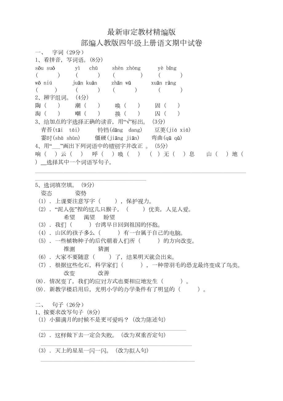 部编人教版四年级上册语文期中试卷(新版教材)(DOC 5页).docx_第1页