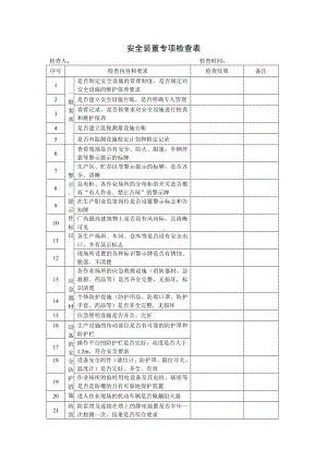 安全装置专项检查表参考模板范本.doc