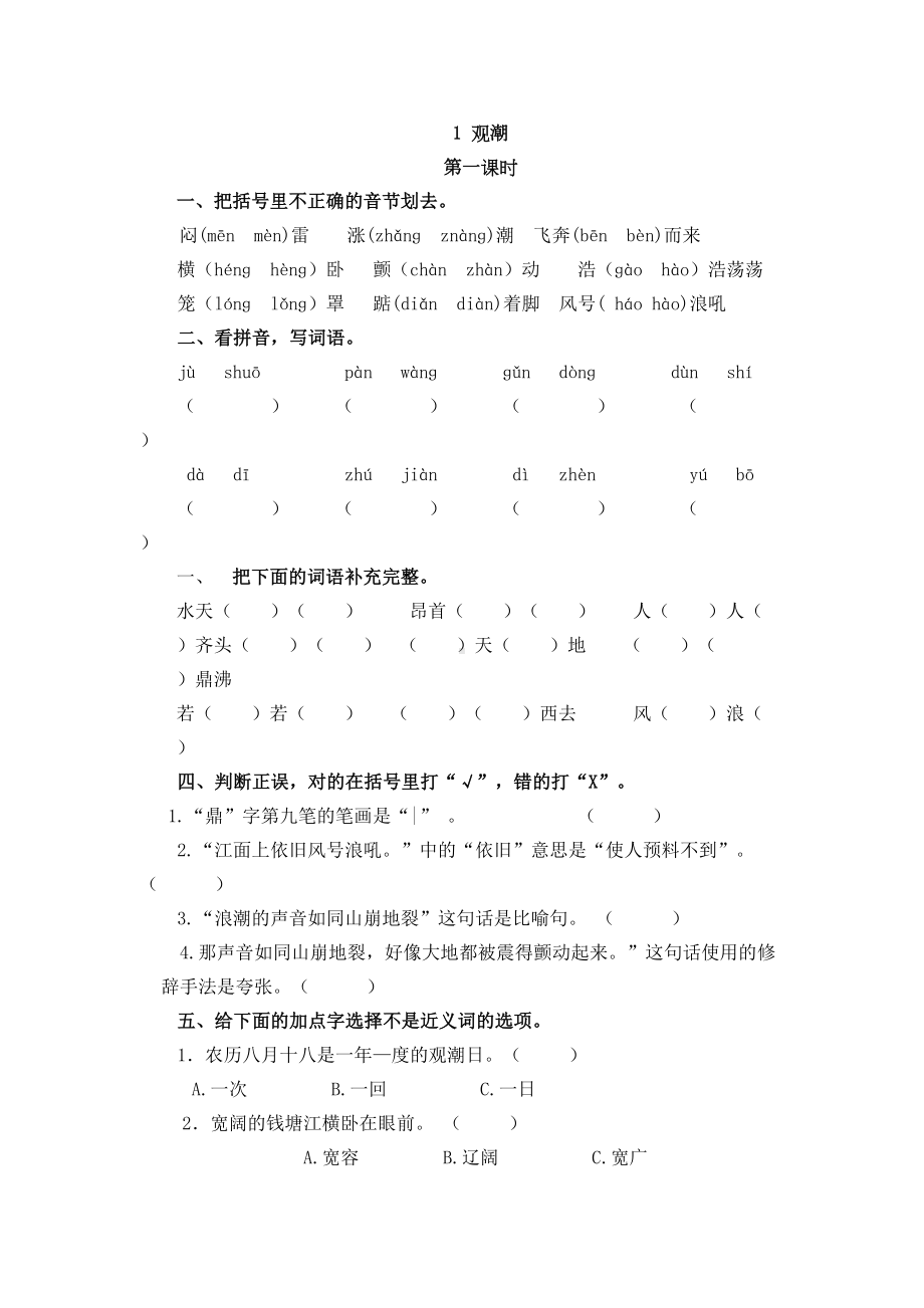 观潮课堂练习题及答案(DOC 4页).doc_第1页