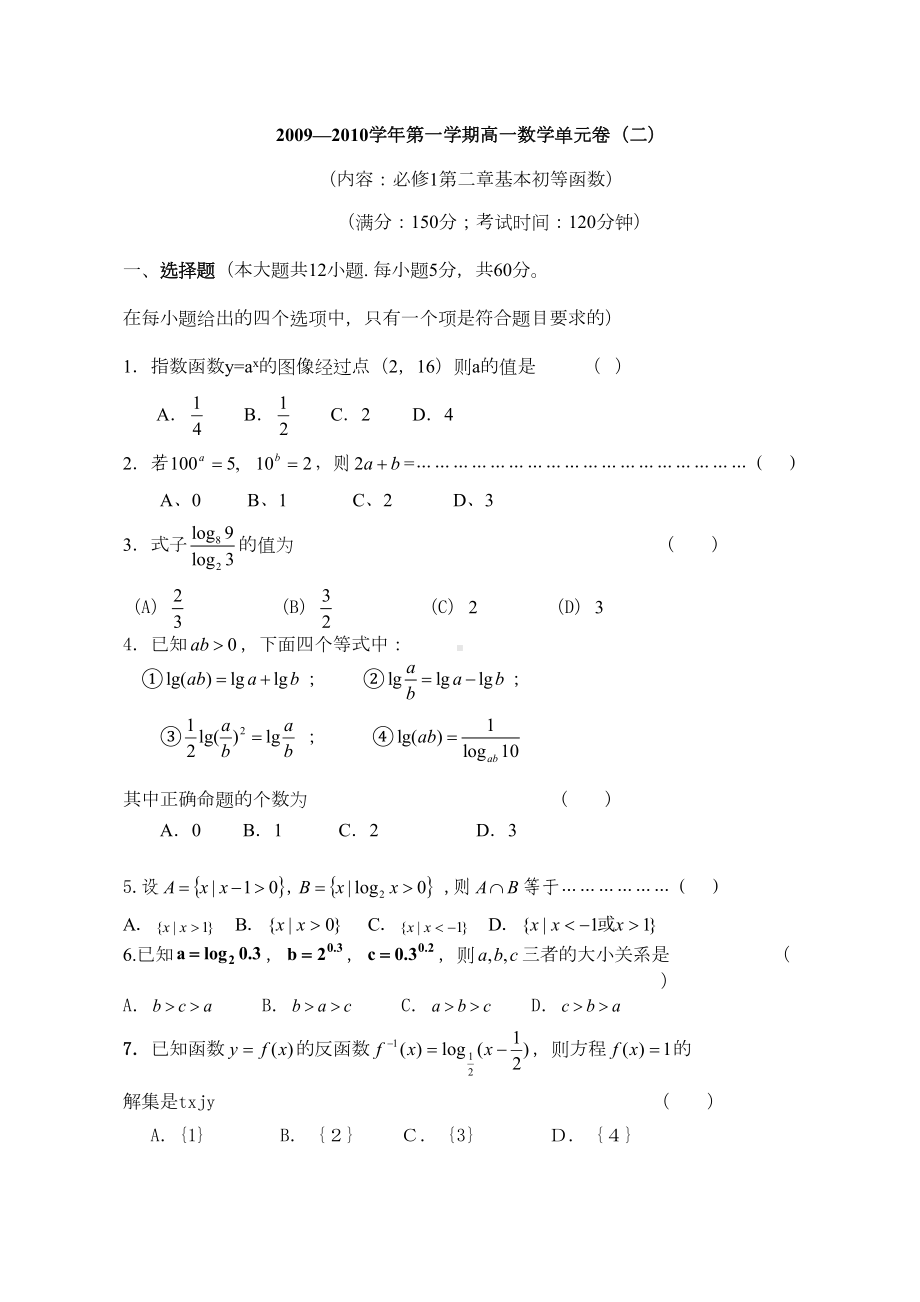 高一数学必修1第二章基本初等函数单元测试题(DOC 8页).doc_第1页