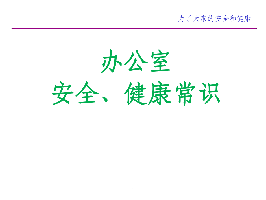 办公室安全常识课件.ppt_第1页