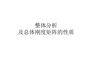 整体分析及总体刚度矩阵的性质讲义课件.ppt