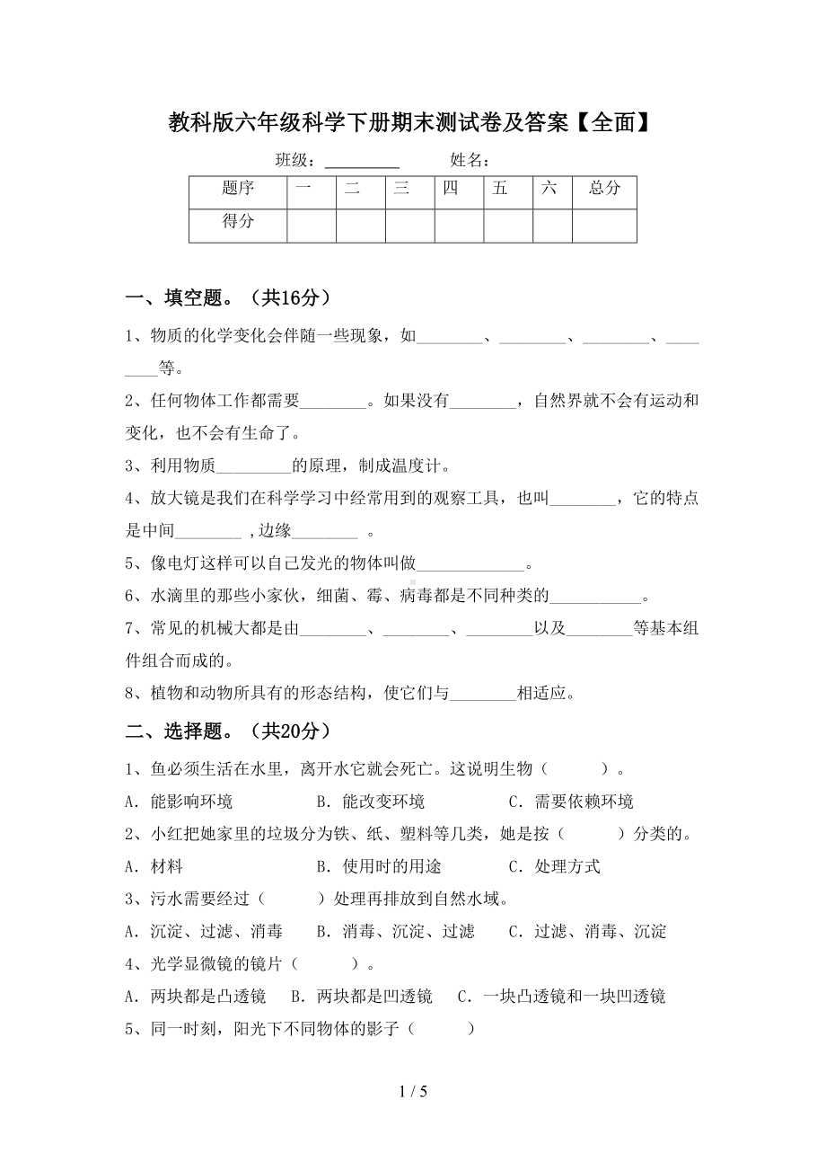 教科版六年级科学下册期末测试卷及答案（全面）(DOC 5页).doc_第1页