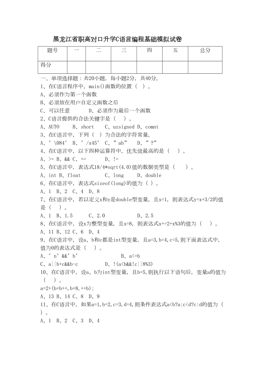 黑龙江省职高对口升学C语言编程基础模拟试卷(DOC 12页).doc_第1页