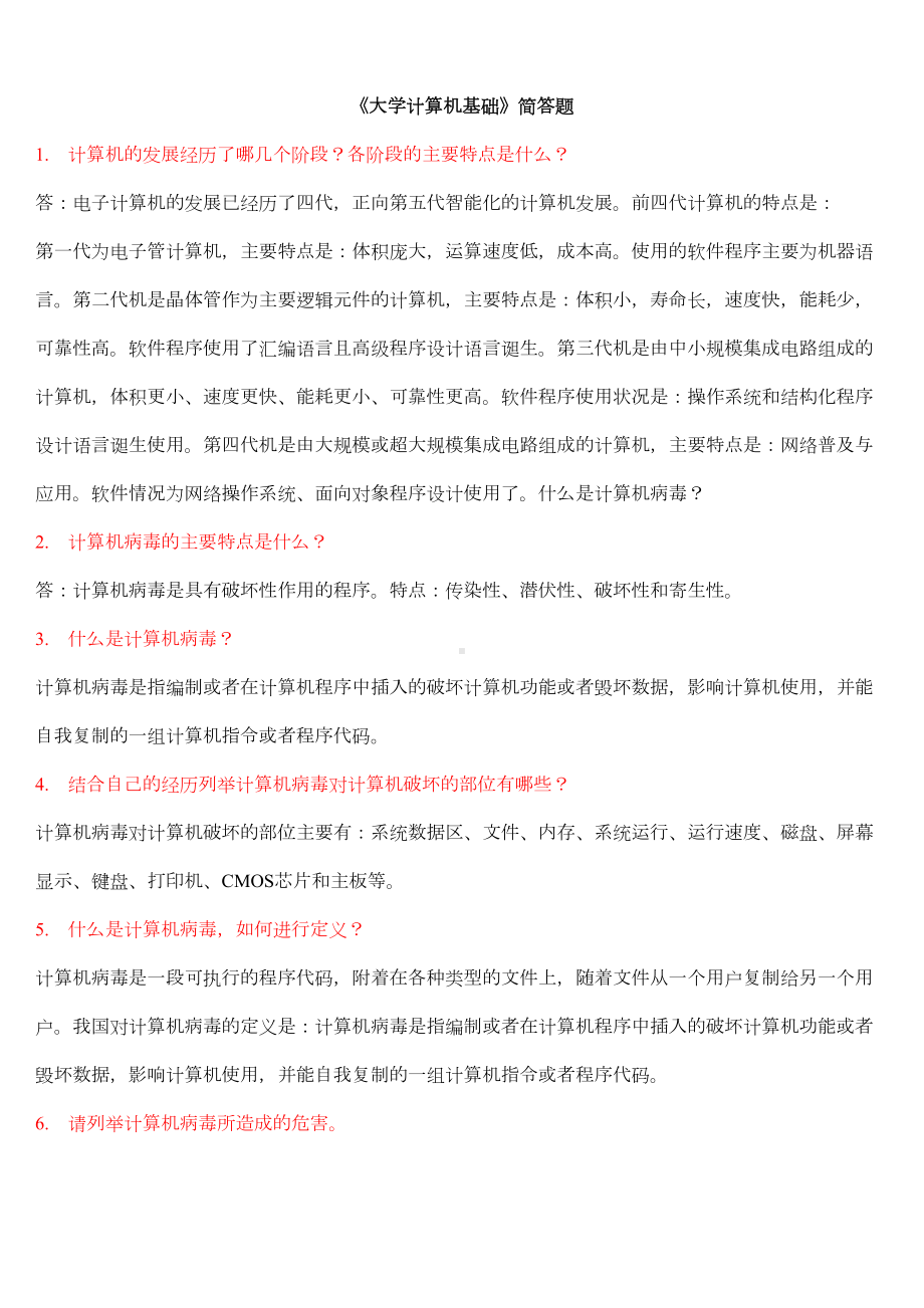 计算机基础考试简答题大全要点(DOC 23页).doc_第1页