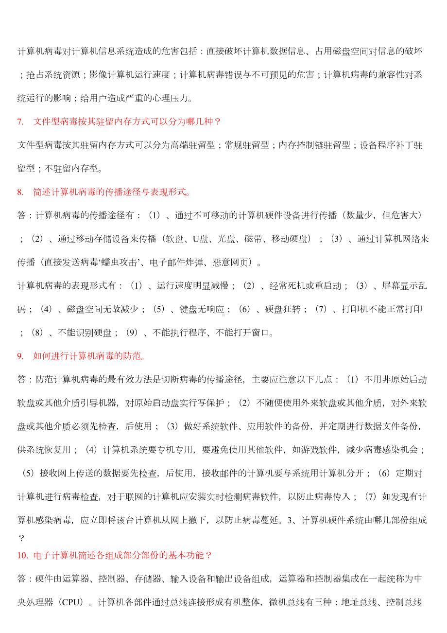 计算机基础考试简答题大全要点(DOC 23页).doc_第2页