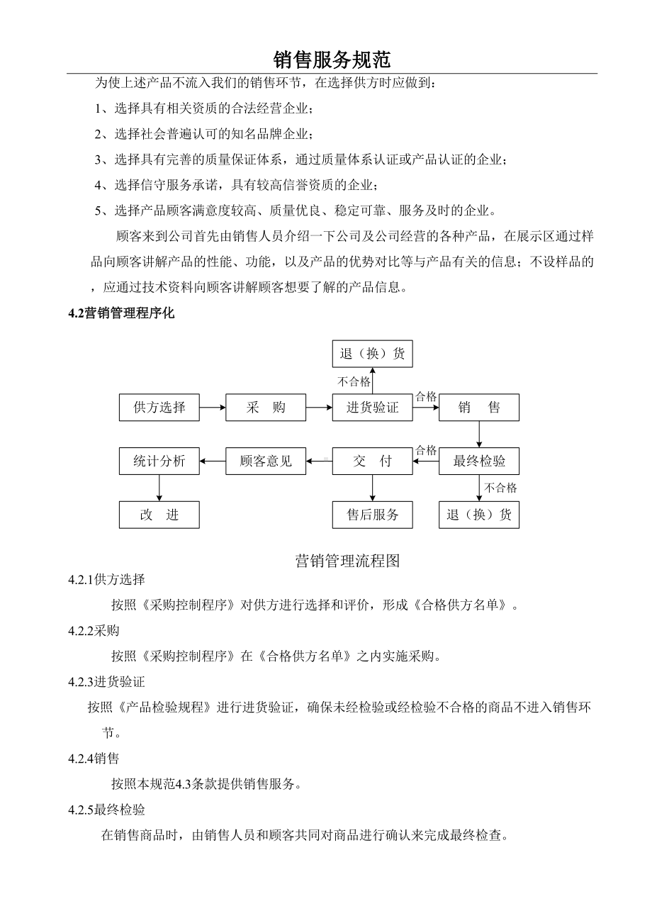 销售服务规范知识(DOC 8页).doc_第2页