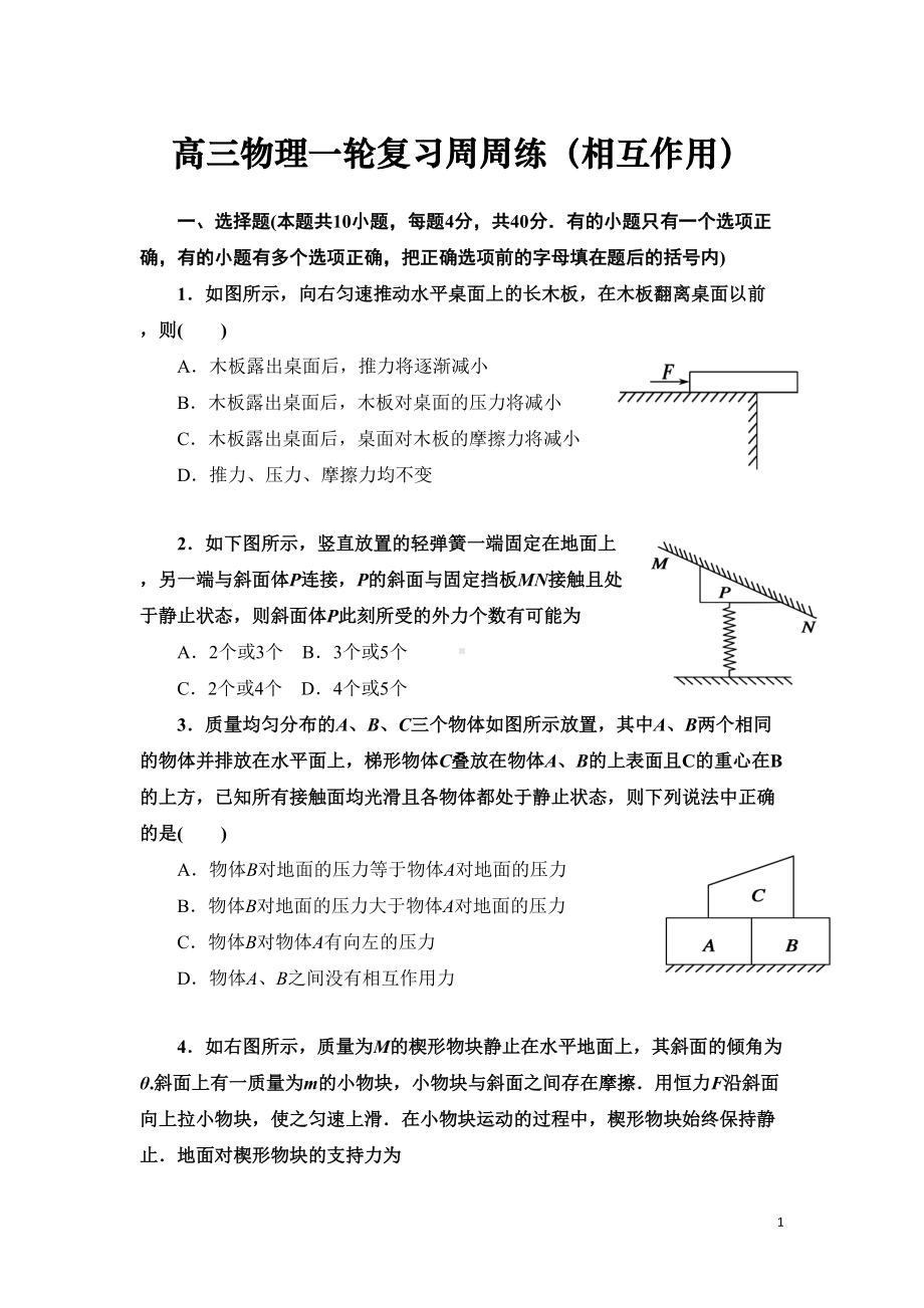 高三物理一轮复习周测试题(相互作用)含答案(DOC 12页).doc_第1页