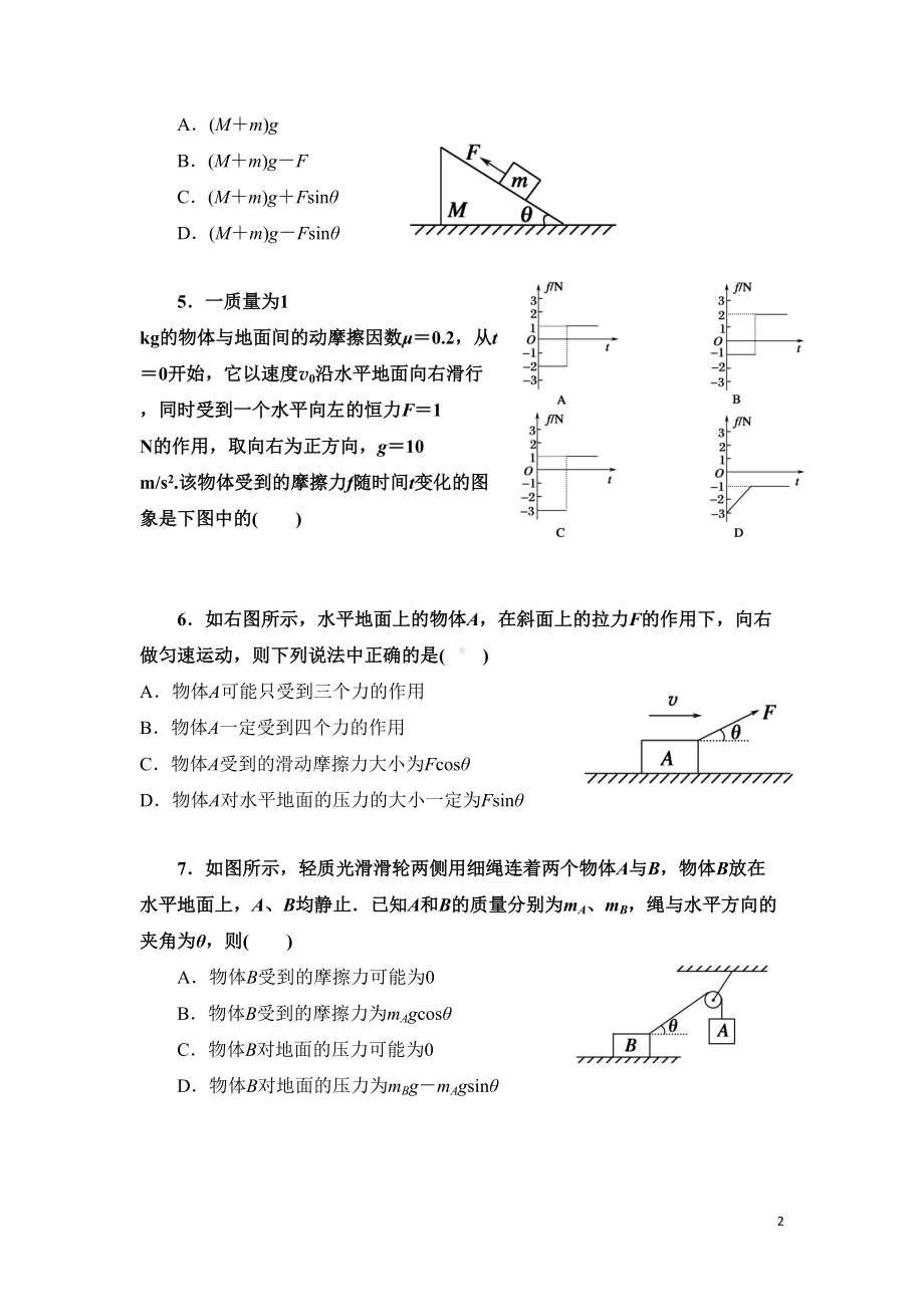 高三物理一轮复习周测试题(相互作用)含答案(DOC 12页).doc_第2页