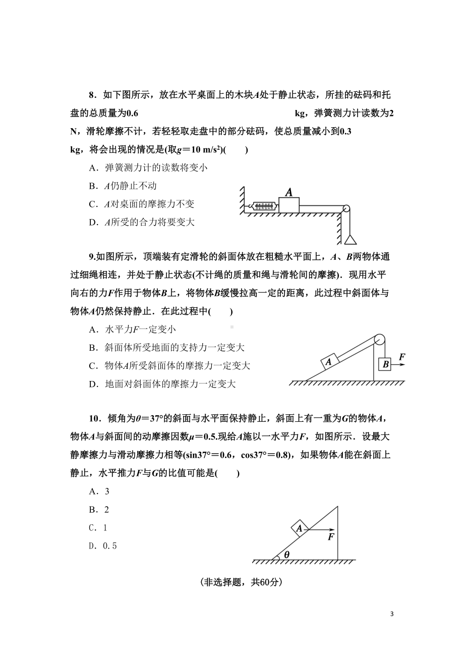 高三物理一轮复习周测试题(相互作用)含答案(DOC 12页).doc_第3页