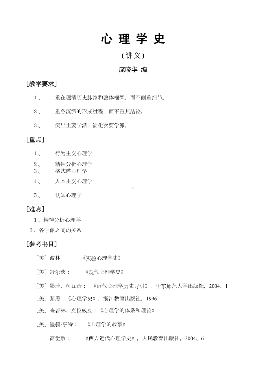 心理学史(-讲义)(DOC 42页).doc_第1页