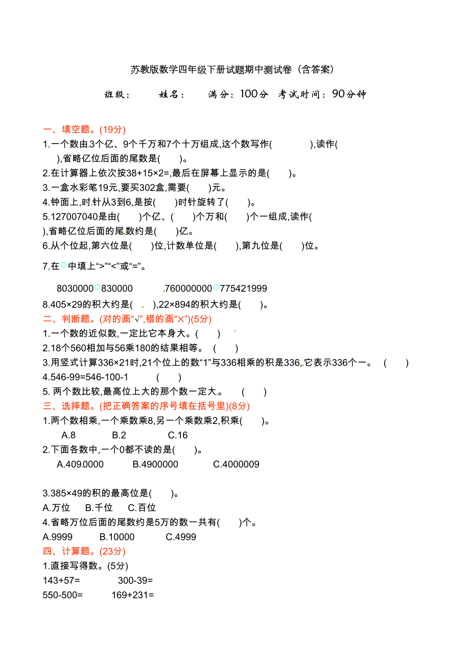 新苏教版数学四年级下册试题期中测试卷(含答案)(DOC 6页).doc_第1页