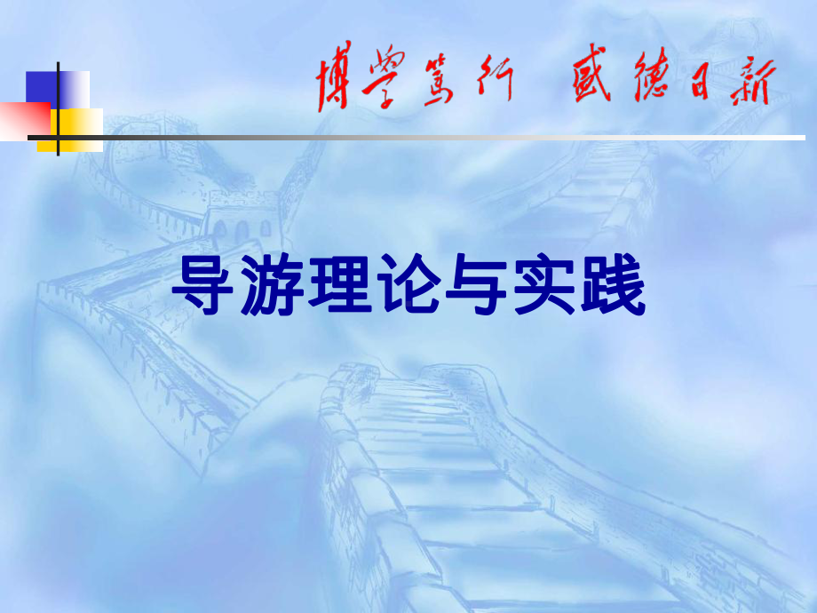 导游理论与实践-第一章导游与导游学课件.ppt_第1页