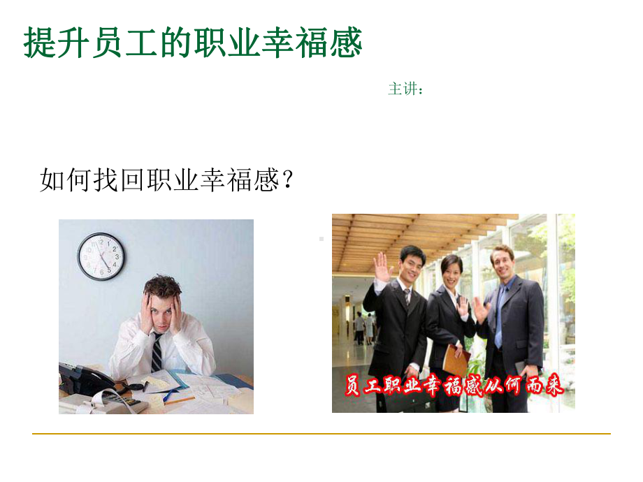 提升员工的职业幸福感讲义课件.ppt_第1页