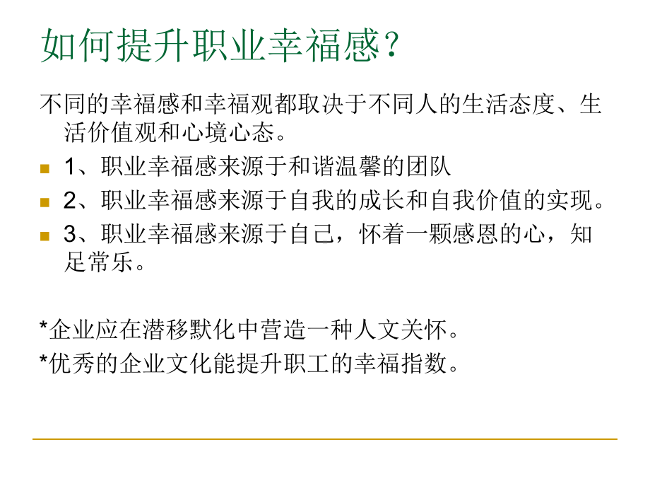 提升员工的职业幸福感讲义课件.ppt_第3页