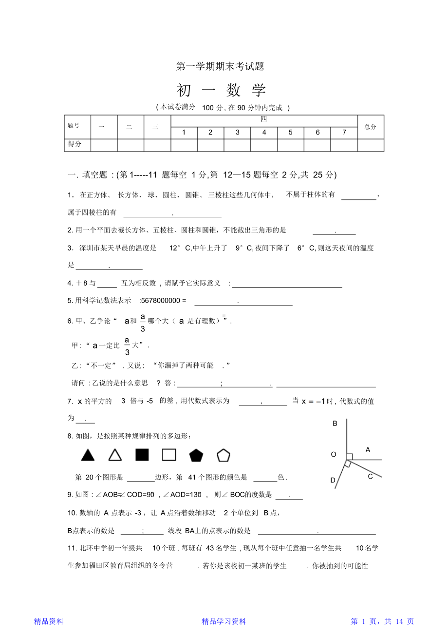 最新最全面苏教版七年级数学上册期末试卷及答案(精华版)(DOC 14页).docx_第1页