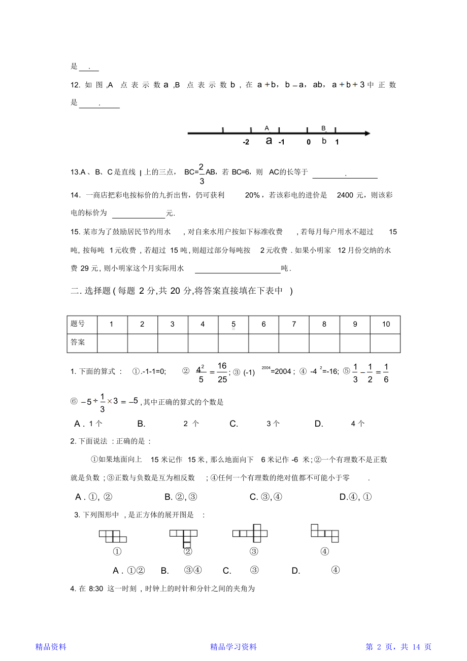 最新最全面苏教版七年级数学上册期末试卷及答案(精华版)(DOC 14页).docx_第2页