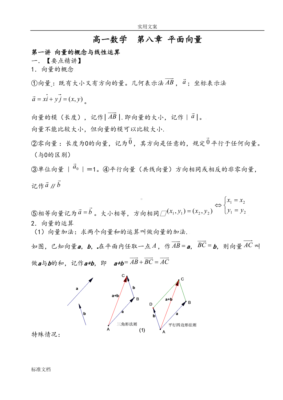 高一数学平面向量知识点及典型例题解析汇报(DOC 21页).doc_第1页