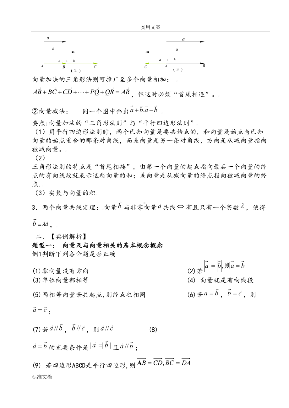 高一数学平面向量知识点及典型例题解析汇报(DOC 21页).doc_第2页